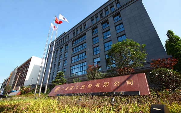 邯郸宁波建工股份有限公司